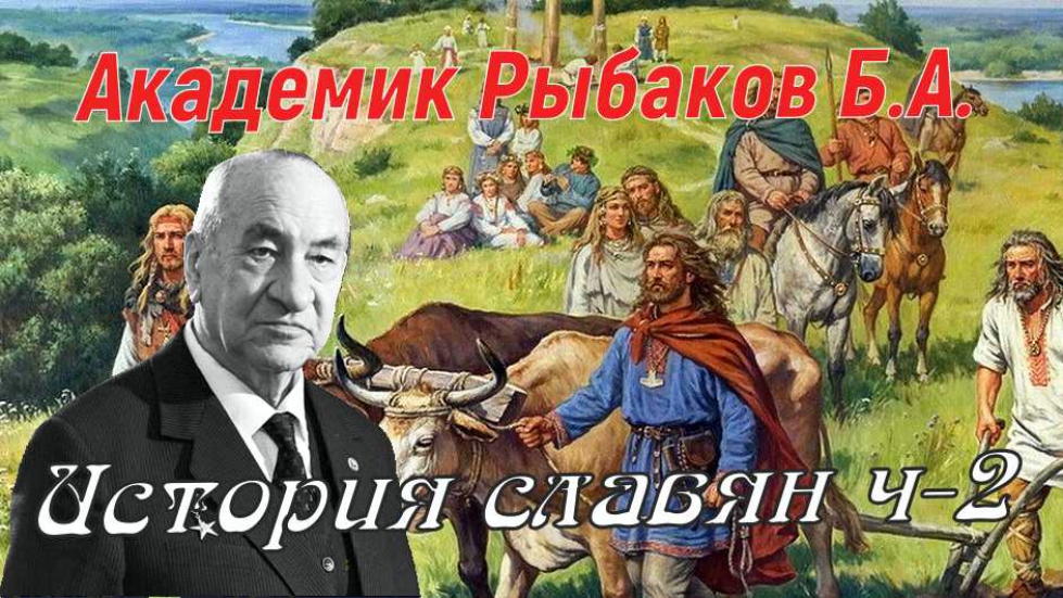 Академик славянский. Академик рыбаков. Академик рыбаков концепции.