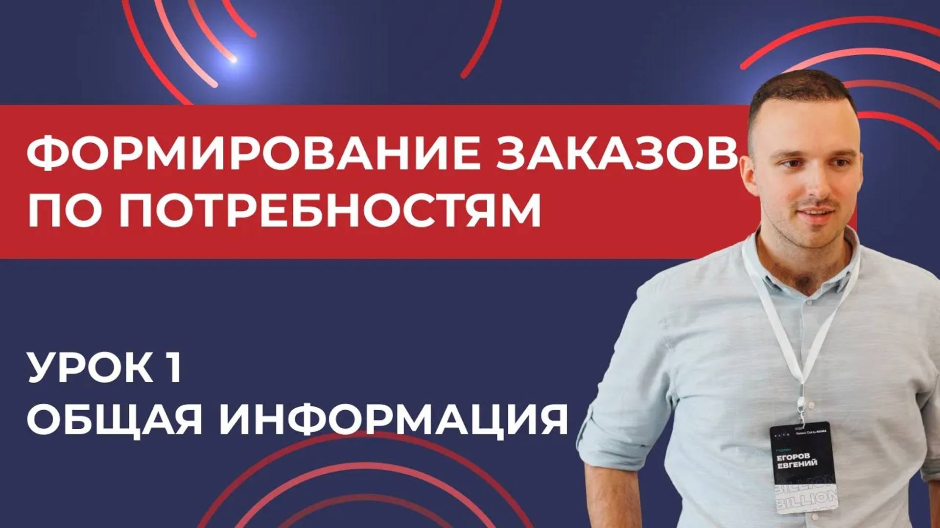 Формирование заказов по потребностям. Урок1 - Общая информация 1С УТ11.4 КА2.4 2024