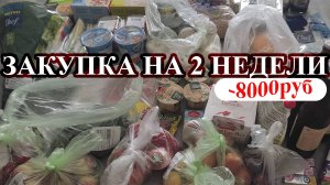 ЗАКУПКА ПРОДУКТОВ НА 2 НЕДЕЛИ