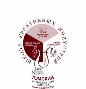 Школа креативных индустрий при Томском музыкальном колледже имени Э.В. Денисова