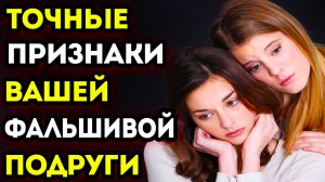 СКРЫТЫЕ ПРЕДАТЕЛЬСТВА: 10 ПРИЗНАКОВ ЗАВИСТЛИВОЙ ПОДРУГИ