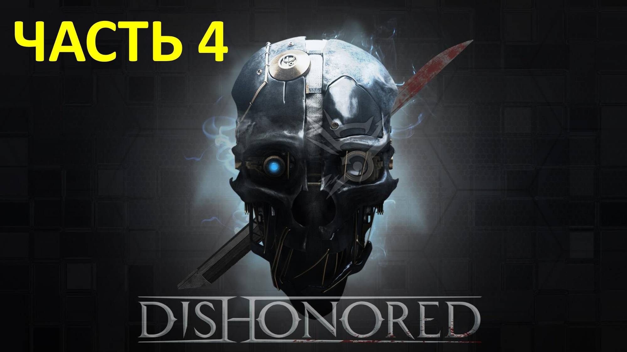 DISHONORED - ЧАСТЬ 4 - СОКОЛОВ