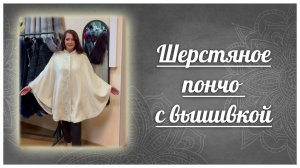 Шерстяное пончо вышивкой