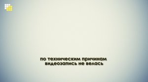 Заседание рабочей группы 5 часть – ЖКХ