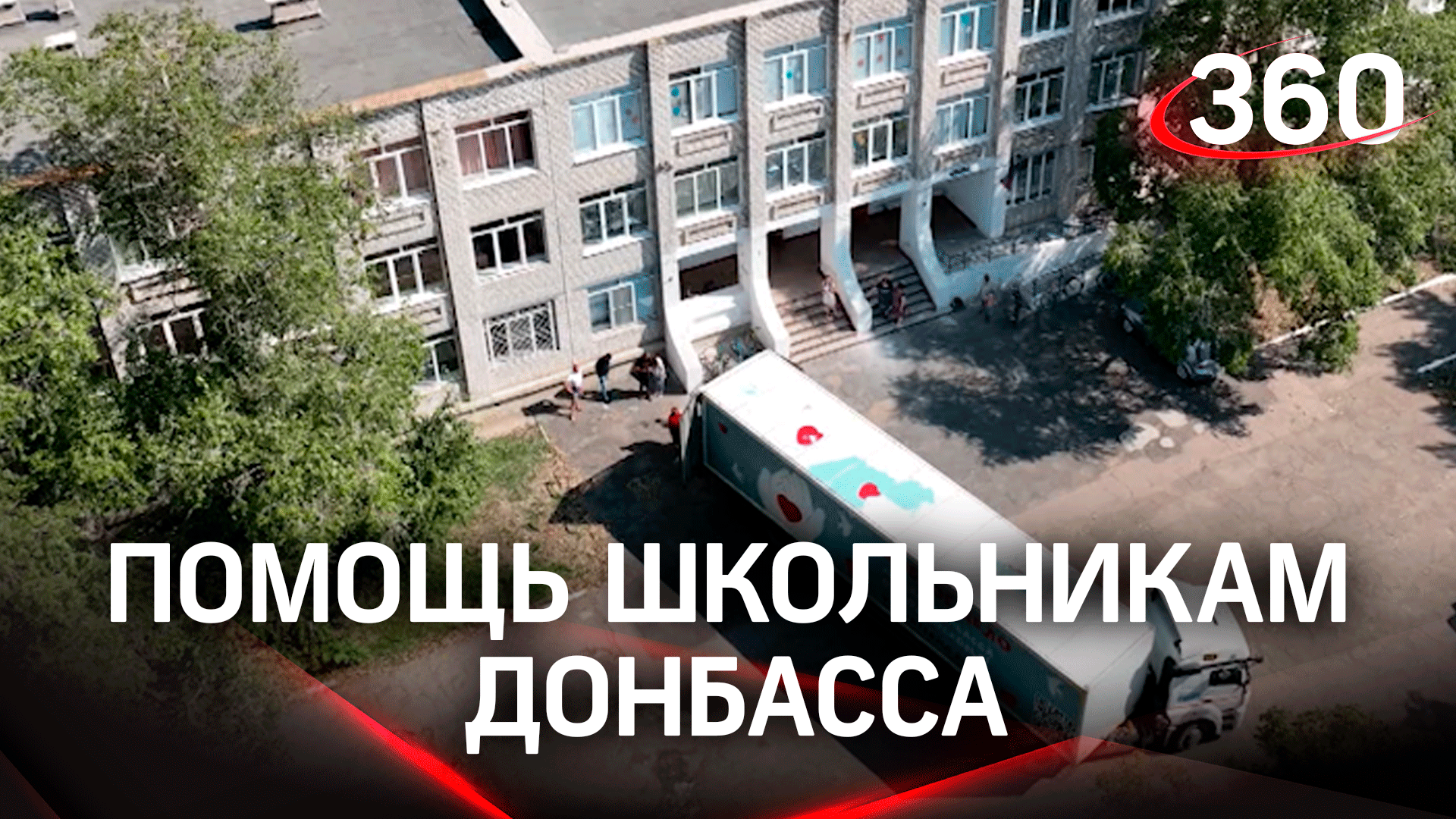 Волонтёры из Подмосковья доставили школьникам Донбасса гуманитарную помощь