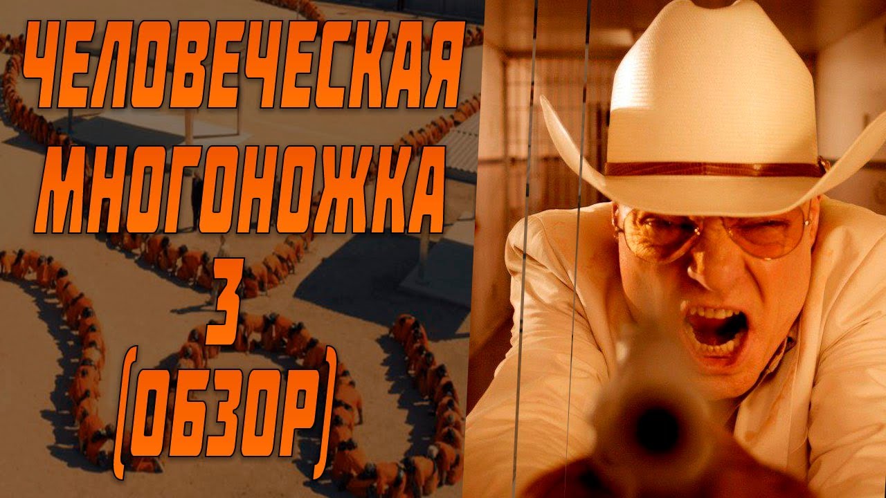 Человеческая многоножка 3. Человеческая многоножка 3 Дейзи. Человеческая многоножка 3 Билл. Билли босс человеческая многоножка. Человеческая многоножка мемы.