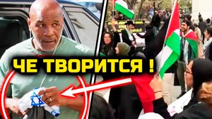 СРОЧНО! ЧЕ ТВОРИТСЯ! Тайсон ШОКИРОВАЛ МУСУЛЬМАН поддержкой Израиля!