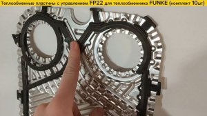 Пластина с уплотнение FP22 для теплообменников Funke в наличии!