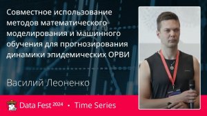 Василий Леоненко | Прогнозирование динамики эпидемических ОРВИ