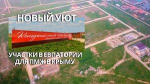 НОВЫЙ УЮТ | УЧАСТКИ В ЕВПАТОРИИ для ПМЖ в КРЫМУ | НЕДВИЖИМОСТЬ ЕВПАТОРИИ