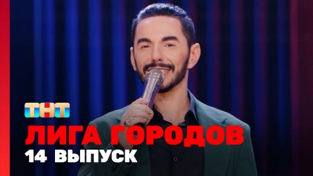 Лига городов 1 сезон 14 выпуск
