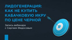 Лидогенерация: как не купить кабачковую икру по цене черной