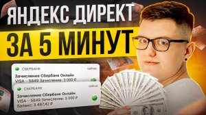 Настройка Яндекс Директ 2024. Обучение как настроить контекстную рекламу за 5 минут #яндексдирект
