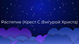 К чему снится Распятие (Крест С Фигурой Христа) ?