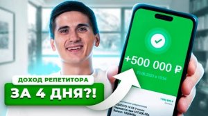 УВЕЛИЧИВАЕМ ДОХОД РЕПЕТИТОРА | Как стать БОГАТЫМ репетитором? | Как вырасти в доходе репетитору?