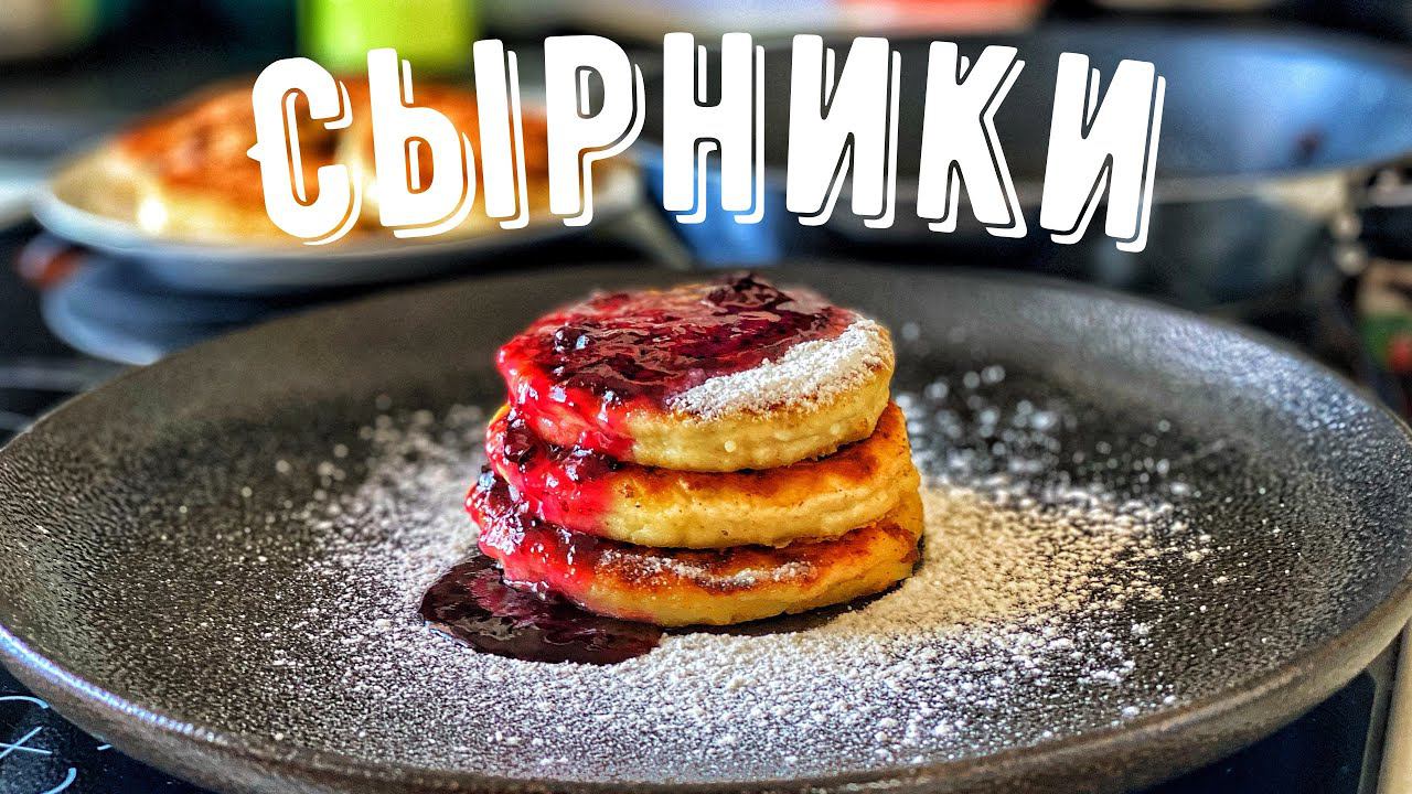 Сырники. Нежнейшие Сырники. Идеально на завтрак. Рецепт Сырников.
