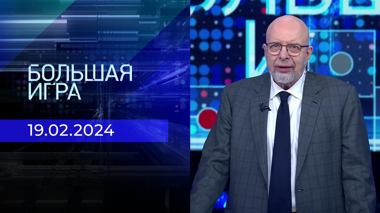 Большая игра. Часть 3. Выпуск от 19.20.2024