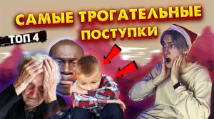 ТОП 4 ТРОГАТЕЛЬНЫХ МОМЕНТА, КОТОРЫЕ РАСТОПЯТ ВАШИ СЕРДЦА ❤