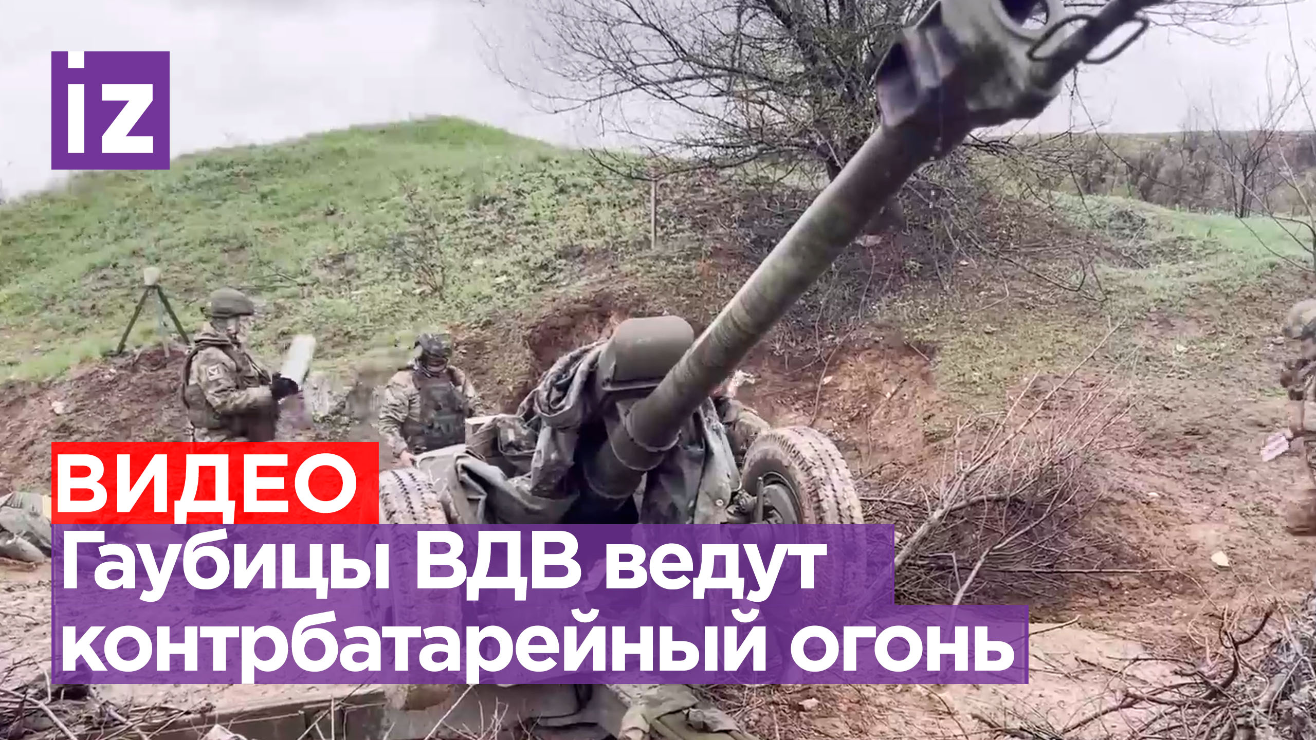 Артиллеристы ВДВ ведут контрбатарейную борьбу с орудиями ВСУ при помощи гаубиц «Д-30» / Известия