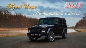 Тузов Игорь - Встретились с Тобой . Studio Tuzov Igor #шансон