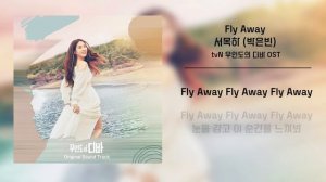 [Official Lyric] 서목하(박은빈) (Park Eun Bin) - Fly Away l tvN 무인도의 디바 (Castaway Diva)OST