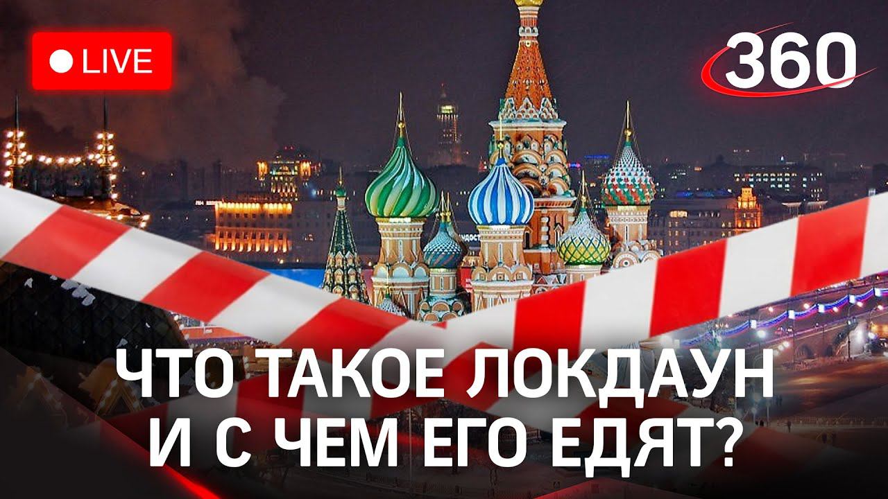 Локдаун закончат: что дальше? Прямой эфир