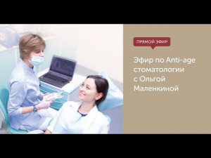 Эфир по Anti-age стоматологии. С Ольгой Маленкиной