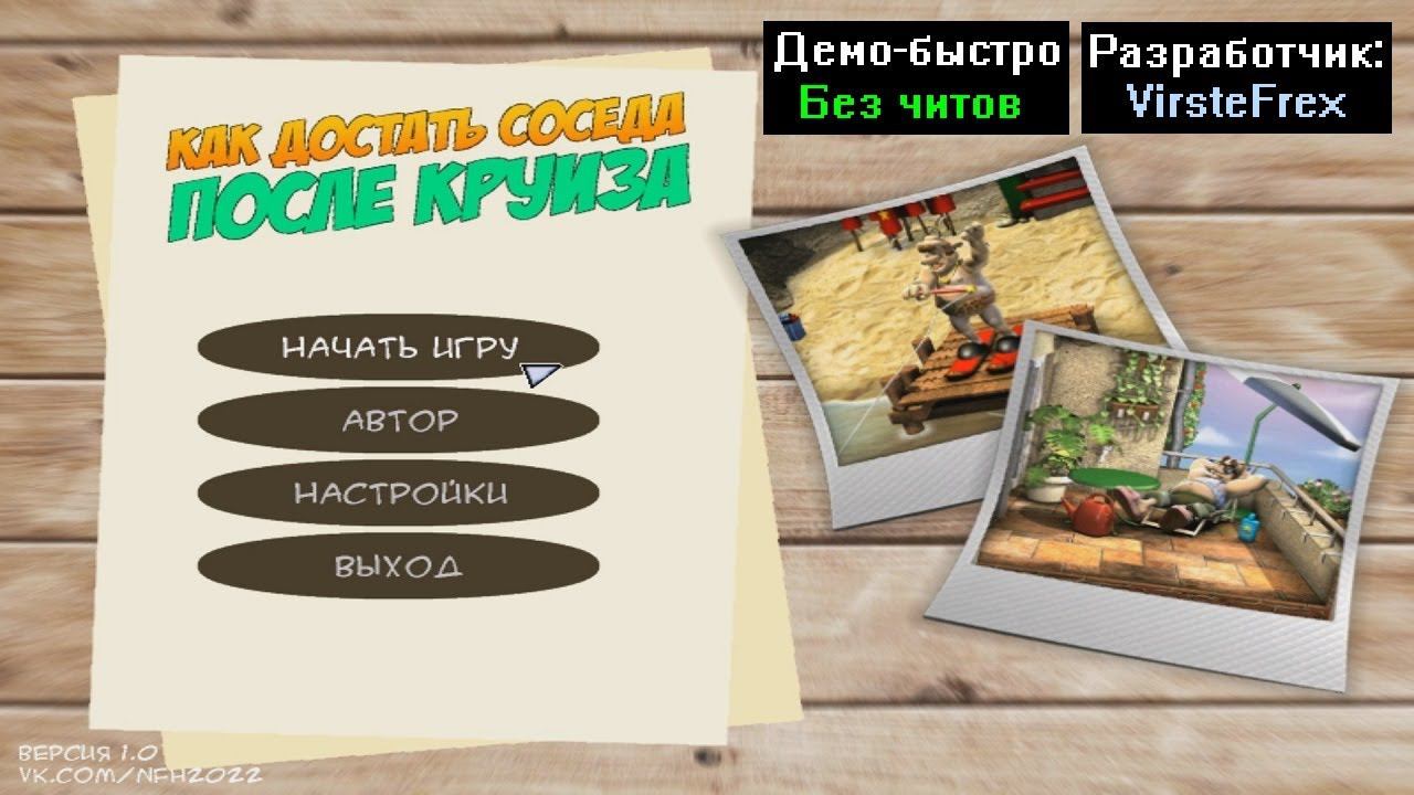 Демо-быстро Как достать соседа После Круиза 1.0 от VirsteFrex смотреть онлайн