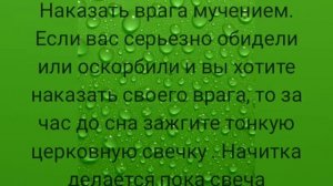 заговор от порчи, наведенной на семью и заговор наказания врага мучением.
