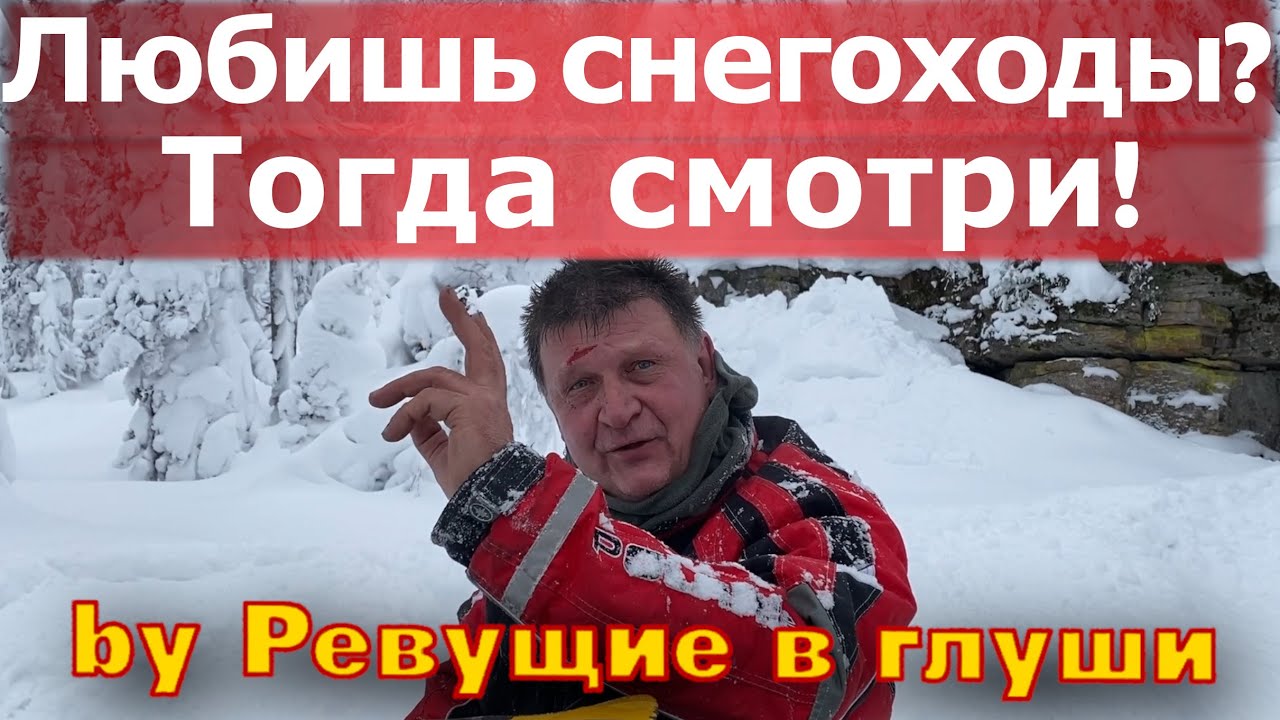 Любишь снегоходы? Тогда смотри! Почему я поехал в Бедярыш!