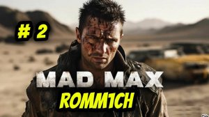 💥 Mad Max 💥  ► ПРОХОЖДЕНИЕ # 2