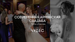 СОВРЕМЕННАЯ АРМЯНСКАЯ СВАДЬБА