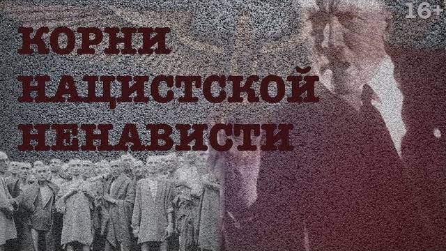 Корни нацистской ненависти. Оккультизм Гитлера и Блаватская. Интервью с Михаилом Финкелем