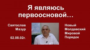 Святослав Мазур_ Я являюсь первоосновой…