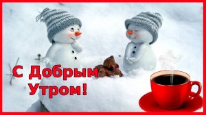 Доброе утро! С Добрым зимним утром!