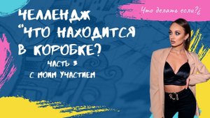 Попробовала на ощупь мерзкие вещи и не только…