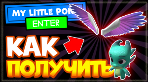 КАК получить КРЫЛЬЯ и СПАРКИ в игре My Little Pony Роблокс.