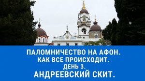 Паломничество на Афон. День 3. Андреевский скит