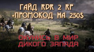 КАК ПОИГРАТЬ НА RDR2 RP ГАЙД - RedWestRP  - RedM. Red Dead Redemption 2 RP.