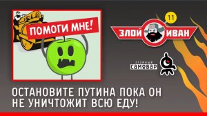 Остановите Путина пока он не уничтожил всю еду!  Злой Иван №11 с Иваном Победой