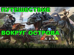 С ПРАЗДНИКОМ!!! ПУТЕШЕСТВИЕ ПО ОСТРОВУ В ARK Survival Evolved #стрим #streamer #games #gameplay