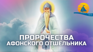 ❗"Настанет великое бедствие и будет голод повсюду, обесценится всё!откровение афонского отшельника❗