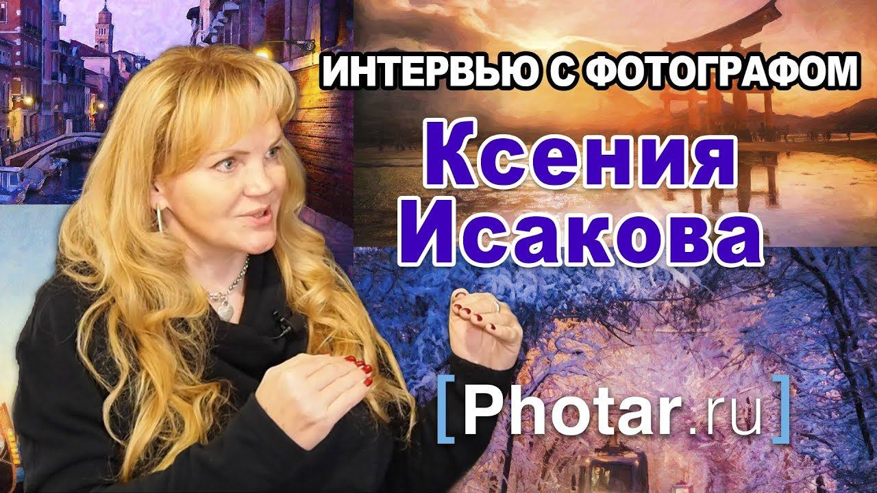 Интервью с фотографом. Ксения Исакова. «Мне хотелось всегда, чтобы мои работы светились»