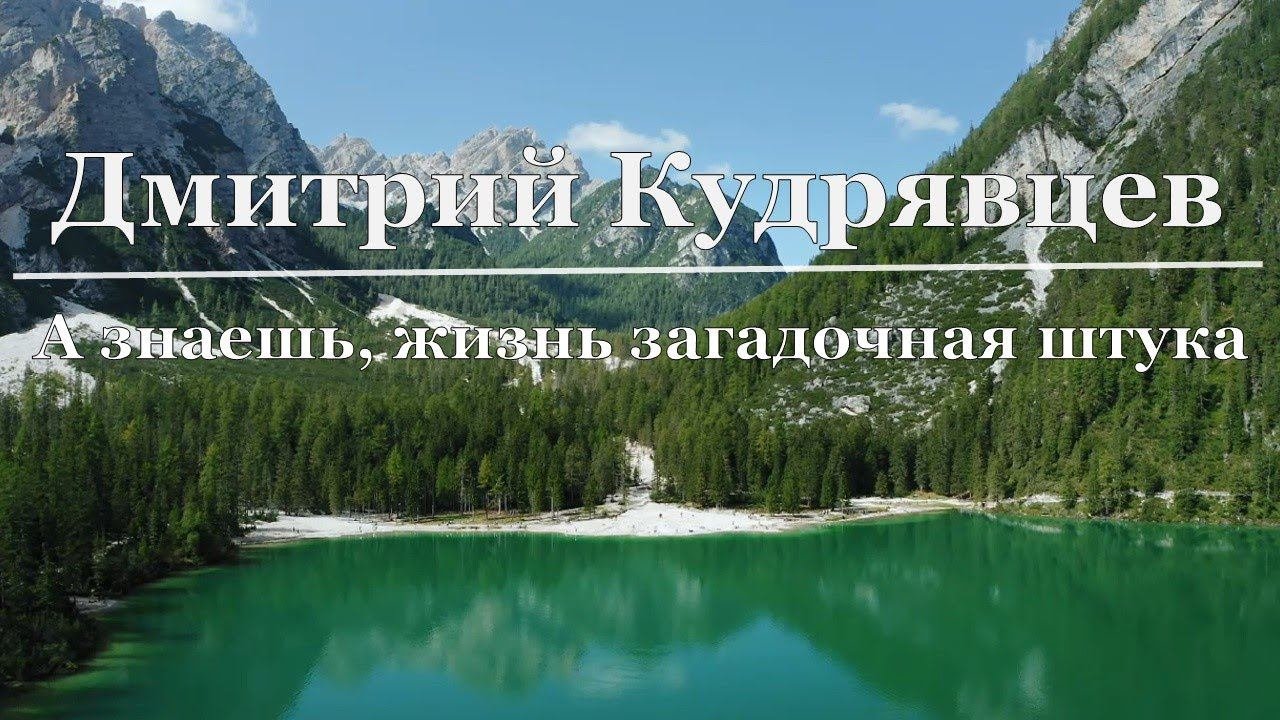 Мы знаем жизнь. Жизнь загадочная штука стих. а знаешь жизнь загадочная штука стих. жизнь загадочная штука.