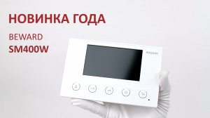 Новинка!  SM400W: SIP монитор, WI-Fi, 8 тревожных входов, дуплекс, привязка IP-камер, 4.3” экран