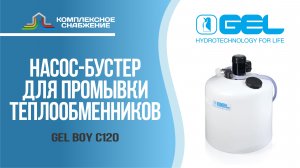 Насос-бустер для промывки теплообменников GEL BOY C120.