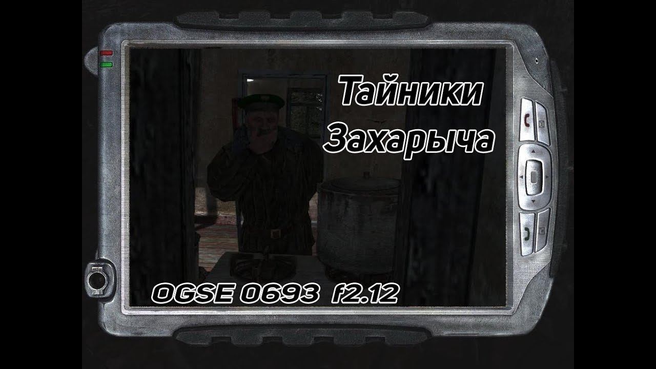 OGSE 0693 все Тайники Захарыча