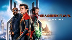 Человек-паук: Вдали от дома | Spider-Man: Far from Home (2019)