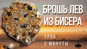 Брошь из бисера Лев (мастер-класс) | Легкий туториал по вышивке броши*