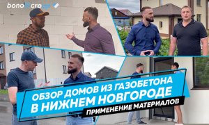 Обзор домов из газобетона Bonolit Group в Нижегородской области